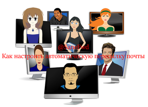 SaneFwd. Как настроить автоматическую пересылку почты