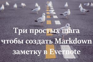 Обзор Gnotes. Три простых шага чтобы создать Markdown заметку в Evernote
