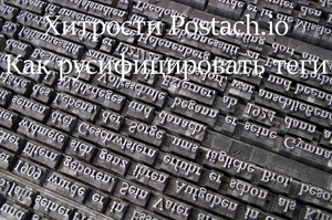 Хитрости Postach.io. Как русифицировать теги
