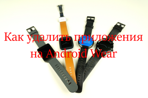 Быстрый совет. Как удалить приложения на Android Wear