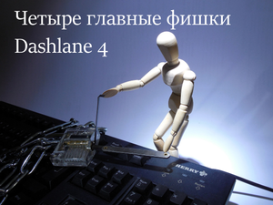 Четыре главные фишки Dashlane 4