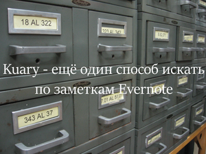Kuary - ещё один способ искать по заметкам Evernote