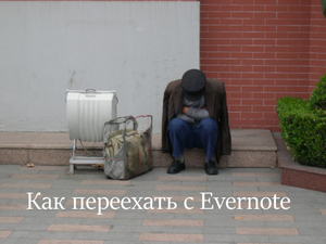 Как переехать с Evernote в OneNote