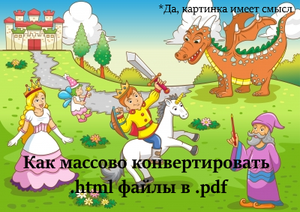 Быстрый совет. Как массово конвертировать .html файлы в .pdf