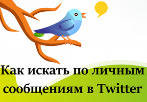 Быстрый совет. Как искать по личным сообщениям в Twitter