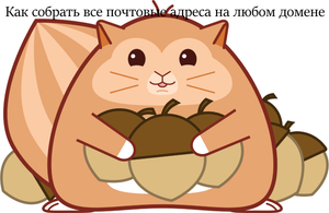 Быстрый совет. Как собрать все почтовые адреса на любом домене