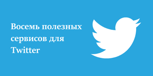 Восемь полезных сервисов для Twitter