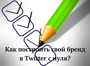 Как построить свой бренд в Twitter с нуля?