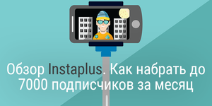Обзор Instaplus. С 0 до 7000 подписчиков за месяц