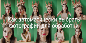 Обзор Picturesqe. Как автоматически выбрать фотографии для обработки в Lightroom