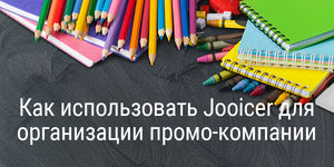 Как использовать Jooicer для организации промо-компании