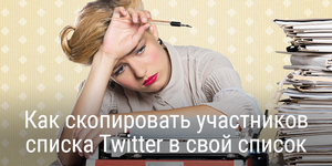 Быстрый совет. Как скопировать участников списка Twitter в свой список