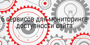 6 сервисов для мониторинга доступности сайта