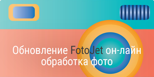 Большое обновление FotoJet. Теперь редактировать фото ещё проще!