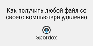 Быстрый совет. Как получить любой файл со своего компьютера удаленно