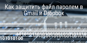Быстрый совет. Как защитить файл паролем в Gmail и Dropbox