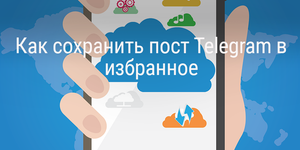 Как сохранить пост Telegram в избранное