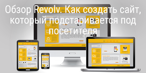 Обзор Revolv. Как создать сайт, который подстраивается под посетителя