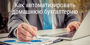 Как автоматизировать домашнюю бухгалтерию