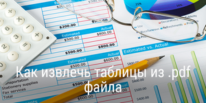 Как извлечь таблицы из .pdf файла