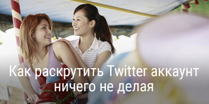 Как раскрутить Twitter аккаунт ничего не делая