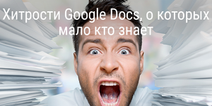 [Обновлено] Быстрый совет. Хитрости Google Docs, о которых мало кто знает