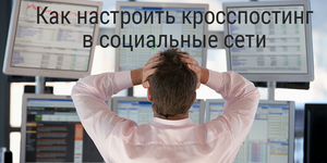 [Внутри промокод] Обзор SocialPilot. Как настроить кросспостинг в социальные сети