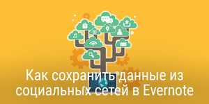Как сохранить данные из социальных сетей в Evernote