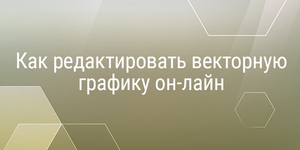 Как редактировать векторную графику онлайн