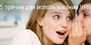 5 причин начать пользоваться VPN