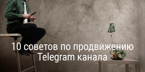 10 советов по продвижению Telegram канала