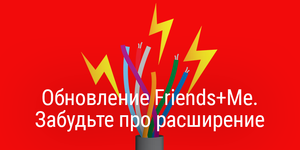 Обновление Friends+Me. Забудьте про расширение