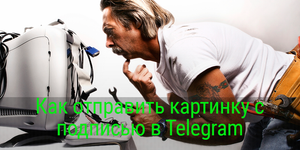 Быстрый совет. Как отправить картинку с подписью в Telegram