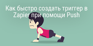 Быстрый совет. Как быстро создать триггер в Zapier при помощи Push