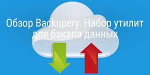 Обзор Backupery. Набор утилит для бэкапа данных + раздача лицензий