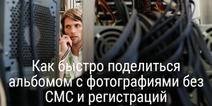Как быстро поделиться альбомом с фотографиями без СМС и регистраций