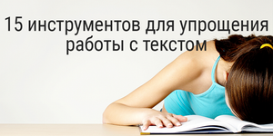 15 инструментов для упрощения работы с текстом
