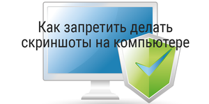 Как запретить делать скриншоты на компьютере