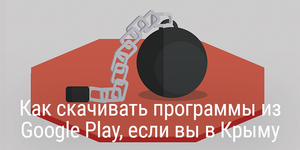 Два способа скачивать программы из Google Play, если вы в Крыму