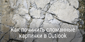 Как починить сломанные картинки в Outlook