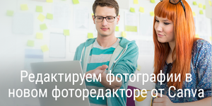 Редактируем фотографии в новом фоторедакторе от Canva