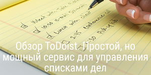 Обзор ToDoist 2019. Простой, но мощный сервис для управления делами