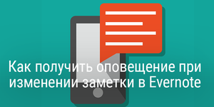 Как получить оповещение, когда кто-то изменил заметку в Evernote
