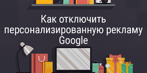 Как отключить персонализированную рекламу Google