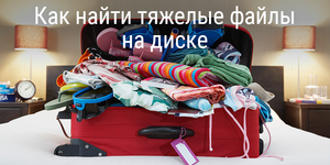 Как найти тяжелые файлы на диске