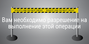 Как исправить ошибку «Вам необходимо разрешение на выполнение этой операции»