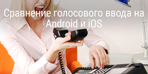 Сравнение голосового ввода на Android и iOS