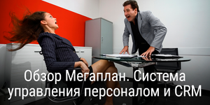 [Внутри промокод] Обзор Мегаплан. Система управления персоналом и CRM