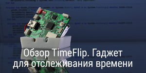 Обзор TimeFlip. Гаджет для отслеживания времени