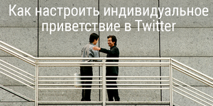 Как настроить индивидуальное приветствие в Twitter